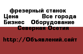 Maho MH400p фрезерный станок › Цена ­ 1 000 - Все города Бизнес » Оборудование   . Северная Осетия